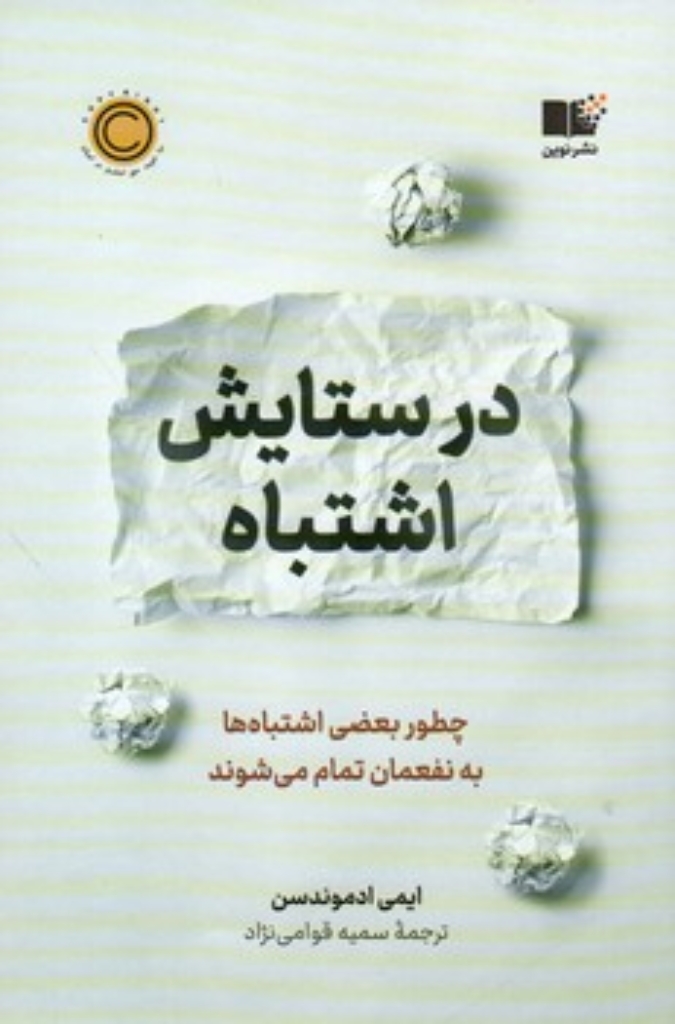 تصویر  در ستایش اشتباه - چطور بعضی اشتباه ها به نفعمان تمام می شوند (رقعی-شمیز)